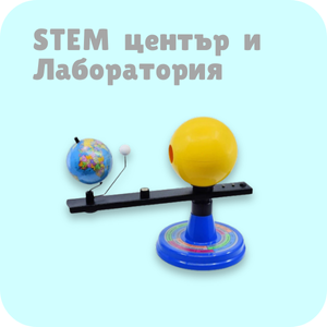 STEM център и лаборатория