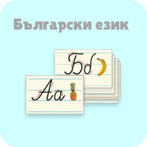 Български език