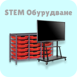 Оборудване за STEM център