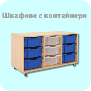 Шкафове с контейнери Гратнелс
