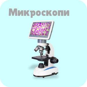 Микроскопи
