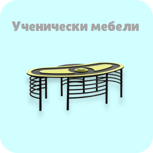 Ученически мебели