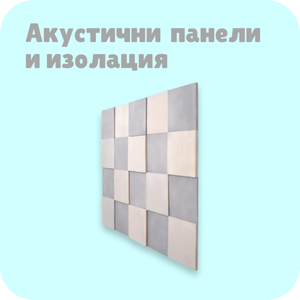 Акустични панели и шумоизолация