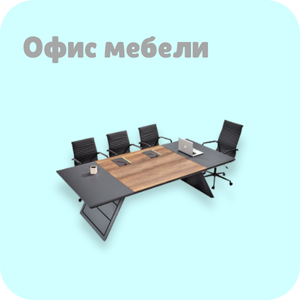 Офис мебели