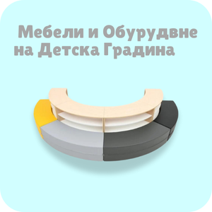 Мебели и оборудване за детска градина