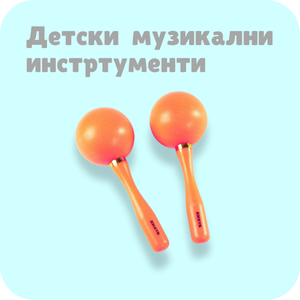 Детски музикални инструменти