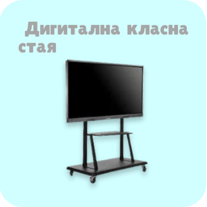 Дигитална класна стая