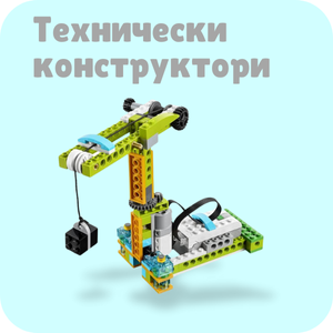 Технически STEM конструктори