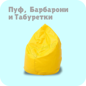 Пуф, барбарони и табуретки