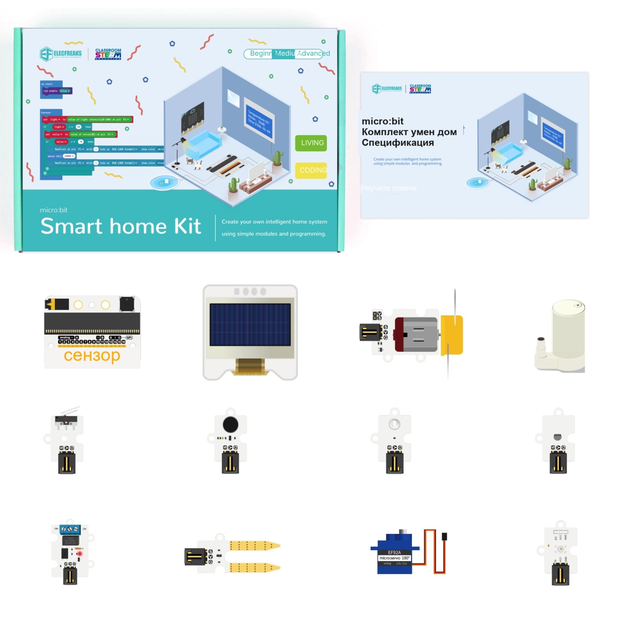 Умен дом – Учебен комплект за micro:bit