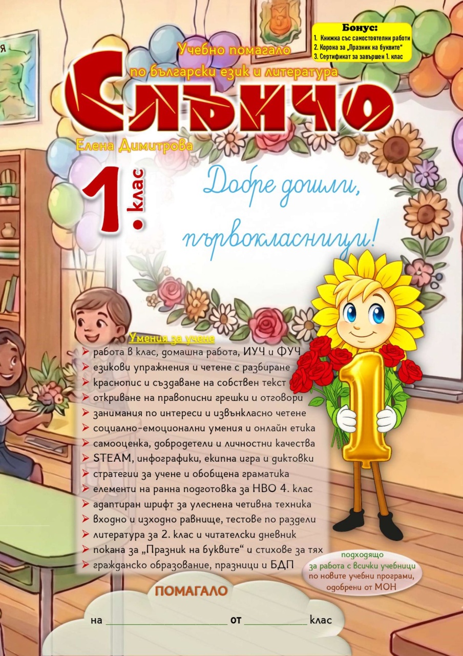 Учебно помагало по български език и литература за 1. клас - Слънчо