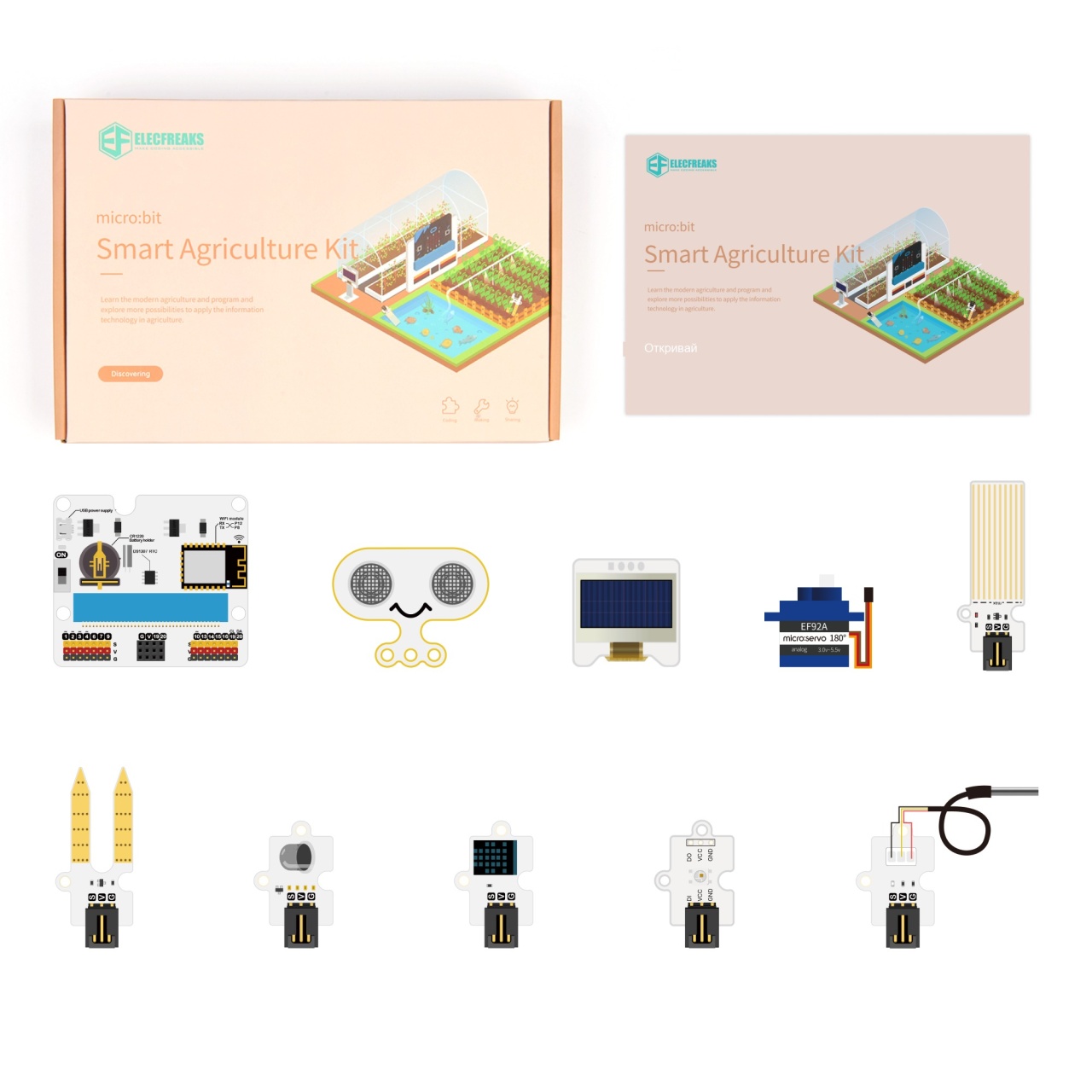 Micro:bit Комплект за интелигентно земеделие