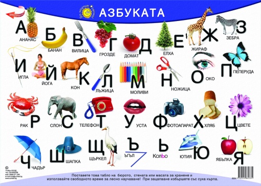 Да научим лесно Българската азбука - Настолно табло