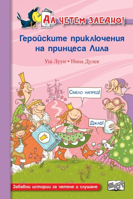Да четем заедно - ГЕРОЙСКИТЕ ПРИКЛЮЧЕНИЯ НА ПРИНЦЕСА ЛИЛА