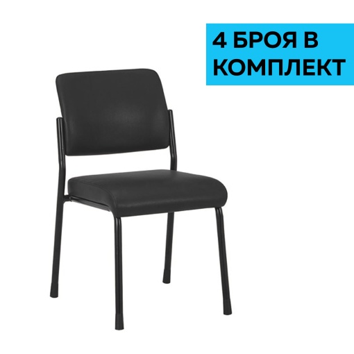 Комплект от 4 броя посетителски столове Solid M, тапицирани с екокожа в черен цвят.
