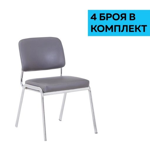 Комплект от 4 броя сиви посетителски стола Slow M, тапицирани с екокожа.