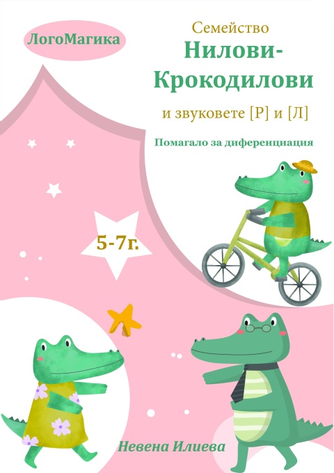 Логопедична книга Семейство Нилови-Крокодилови и звуковете [Р] и [Л]