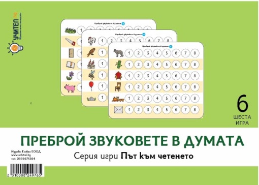 Преброй звуковете в думата - Път към четенето, шеста игра