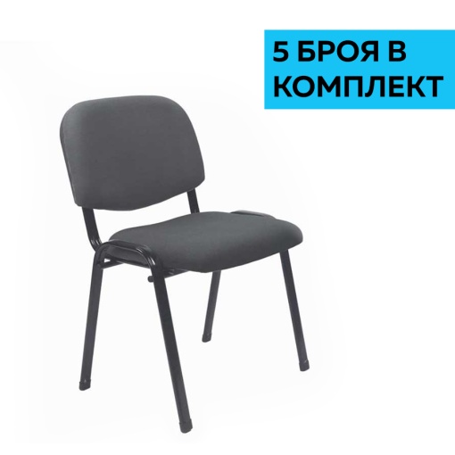 Комплект от 5 броя Iso Iron Black посетителски столове с дамаска в сив цвят.