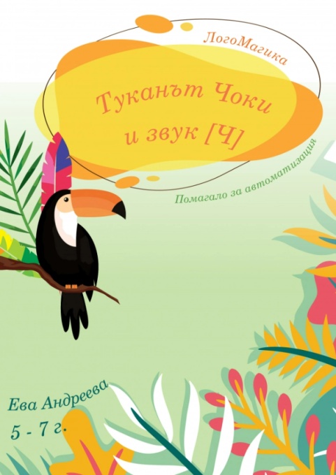 Логопедична книга Туканът Чоки и звук [Ч]