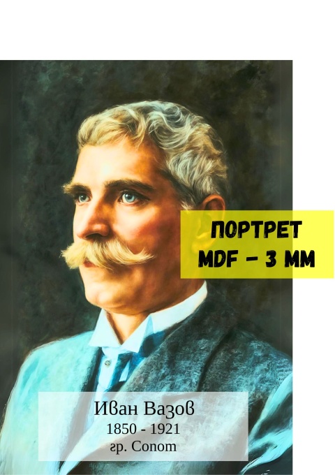 Портрет на Иван Вазов, A2, MDF 3 mm