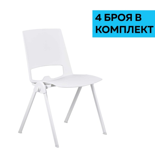 Sweet White Посетителски стол, бял, 4 броя в комплект, RFG