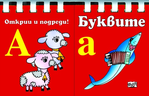БУКВИТЕ - Открий и подреди