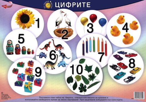 Да научим лесно Цифрите от 1 до 10- настолно табло
