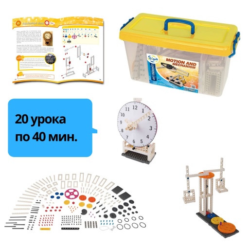 Движение и механизми - набор за учебен курс STEM