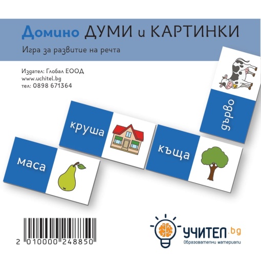 Домино Думи и картинки