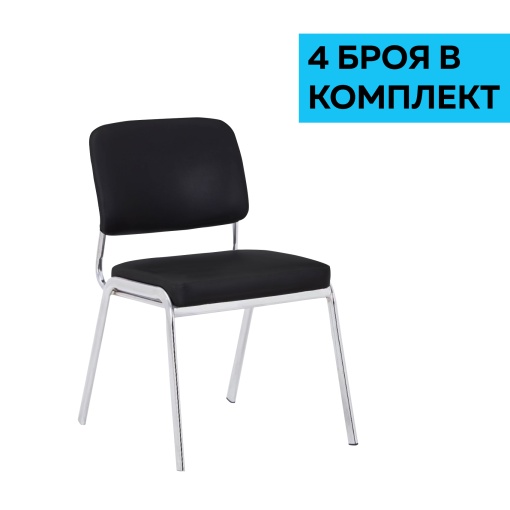 Комплект от 4 броя черни посетителски стола Slow M, тапицирани с екокожа, RFG.