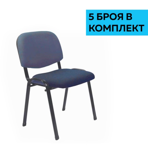 Комплект от 5 броя Iso Iron Black посетителски столове с дамаска в син цвят.