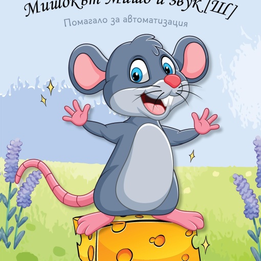 Мишокът Мишо и звук [Ш]