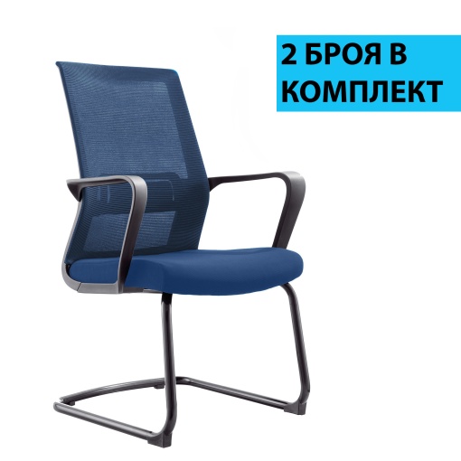 Smart M Посетителски стол, 2 броя в комплект, дамаска и меш, тъмносиня седалка, тъмносиня облегалка, RFG