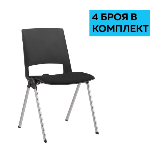Sweet Chrome Black RFG Посетителски стол, черен, 4 броя в комплект