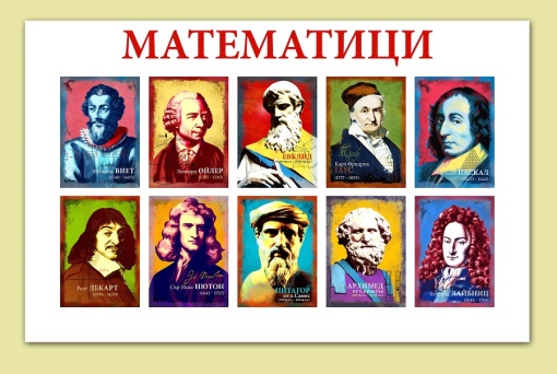 Великите Математици