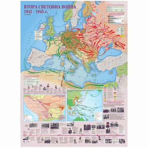 Втора световна война 1942 – 1945 г