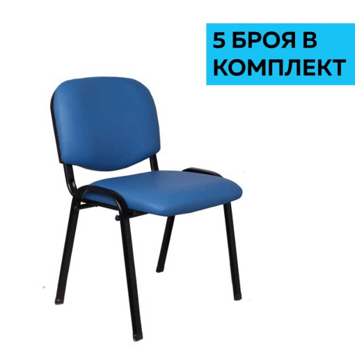 Комплект от 5 броя сини посетителски столове Iso Iron Black, тапицирани с екокожа.