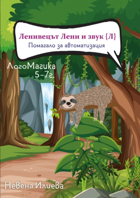 Логопедична книга Ленивецът Лени и звук [Л]