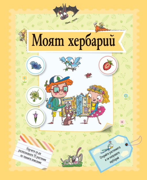 Моят хербарий - книга