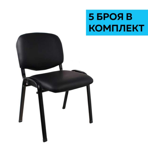 Комплект от 5 броя Iso Iron Black посетителски столове, тапицирани с екокожа в черен цвят.