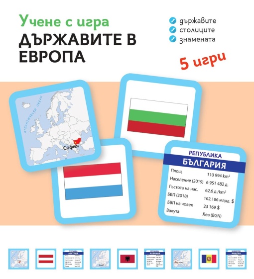 Учене с игра Държавите в Европа