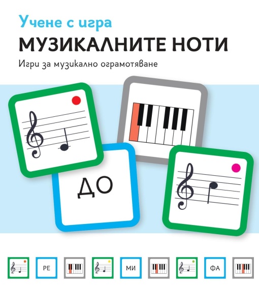 Учене с игра Музикалните ноти