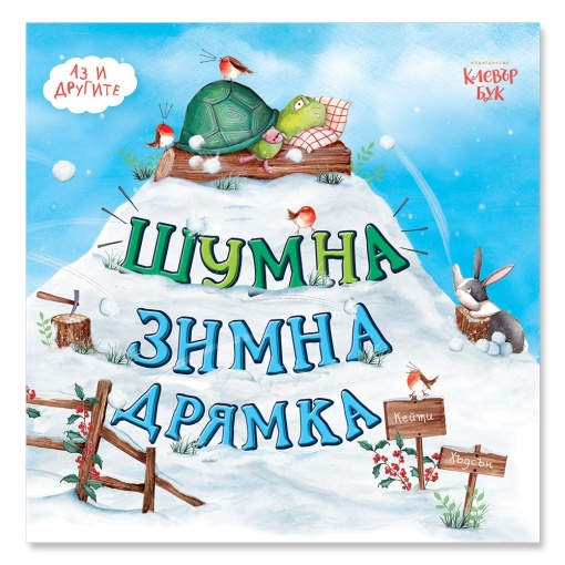 Шумна зимна дрямка