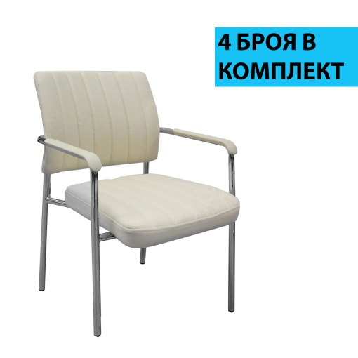 Комплект от 4 бежови посетителски стола Glos M, RFG.