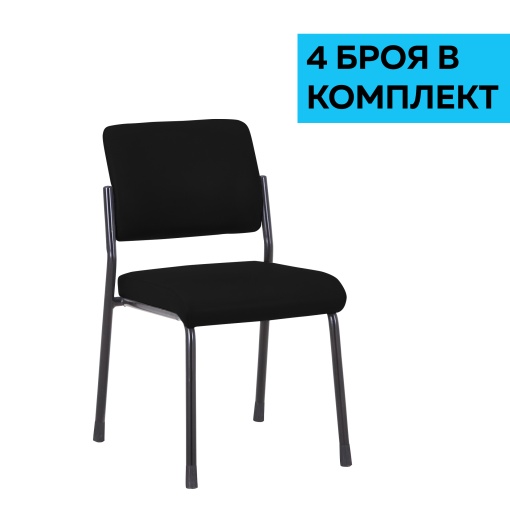 Комплект от 4 броя черни посетителски стола Solid M с дамаска RFG.
