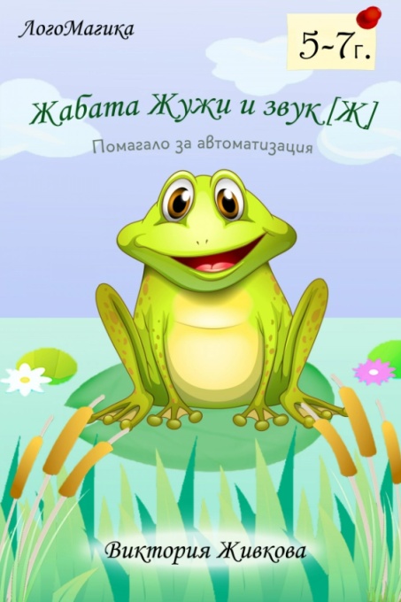 Логопедична книга Жабата Жужи и звук [Ж]