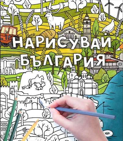Нарисувай България - детска карта за оцветяване 100x70