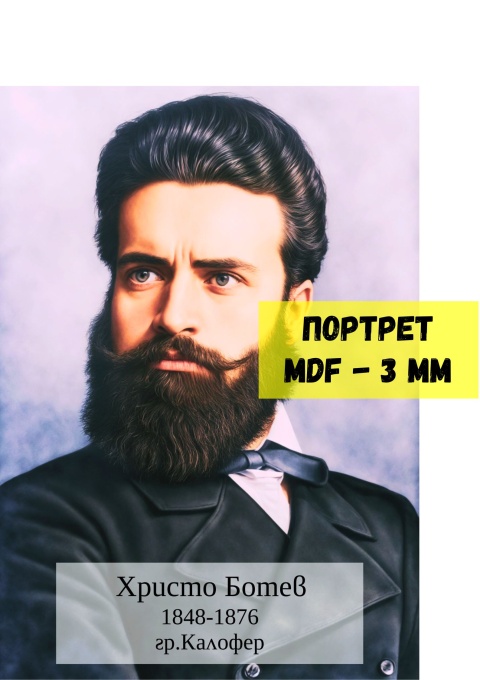 Портрет на Христо Ботев, A2, MDF 3 mm