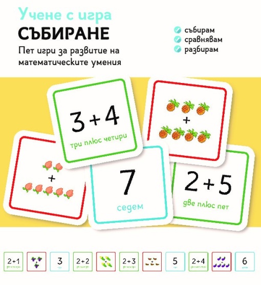Учене с игра Събиране